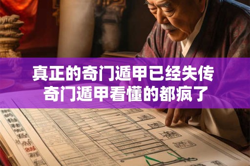 真正的奇门遁甲已经失传 奇门遁甲看懂的都疯了 真正的奇门遁甲已经失传 奇门遁甲看懂的都疯了