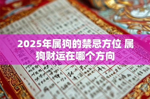 2025年属狗的禁忌方位 属狗财运在哪个方向