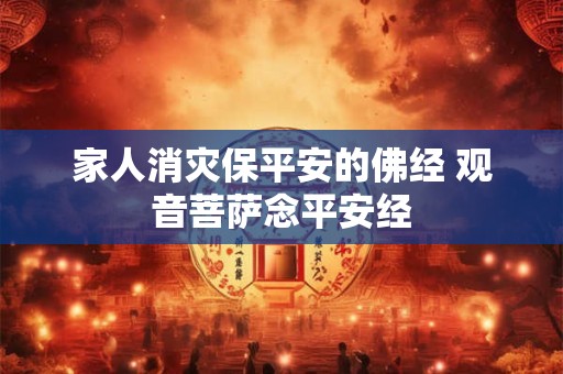 家人消灾保平安的佛经 观音菩萨念平安经