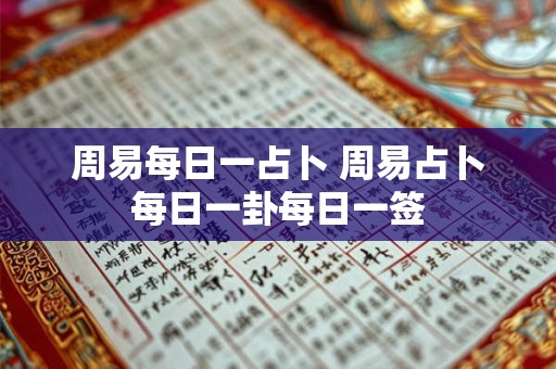 周易每日一占卜 周易占卜每日一卦每日一签