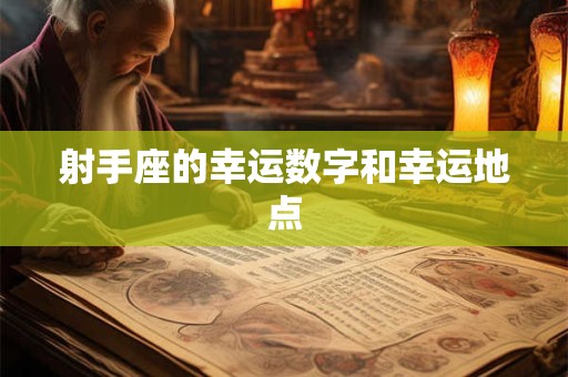 射手座的幸运数字和幸运地点