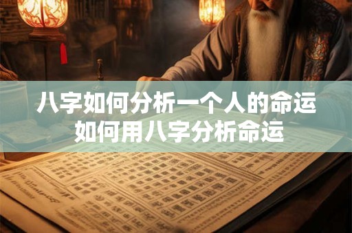 八字如何分析一个人的命运 如何用八字分析命运