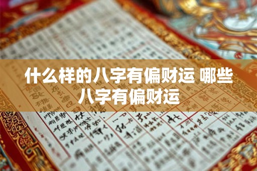 什么样的八字有偏财运 哪些八字有偏财运