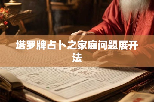 塔罗牌占卜之家庭问题展开法