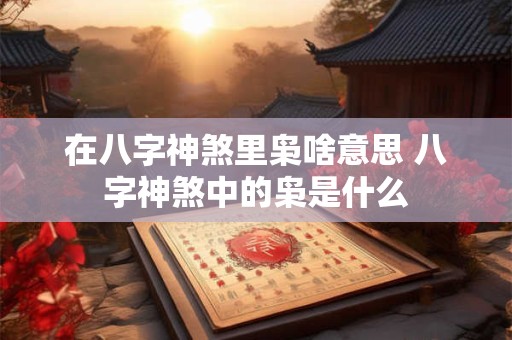 在八字神煞里枭啥意思 八字神煞中的枭是什么