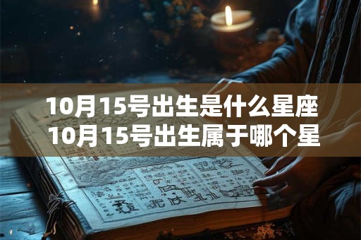 10月15号出生是什么星座 10月15号出生属于哪个星座