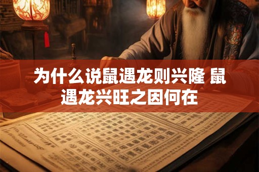 为什么说鼠遇龙则兴隆 鼠遇龙兴旺之因何在