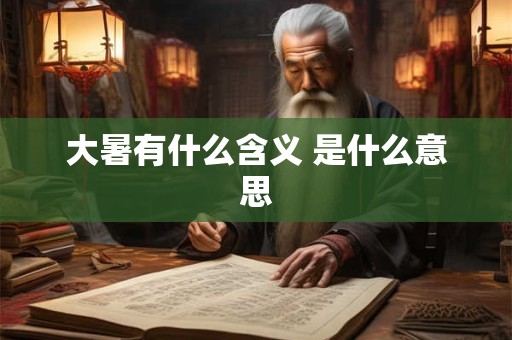 大暑有什么含义 是什么意思