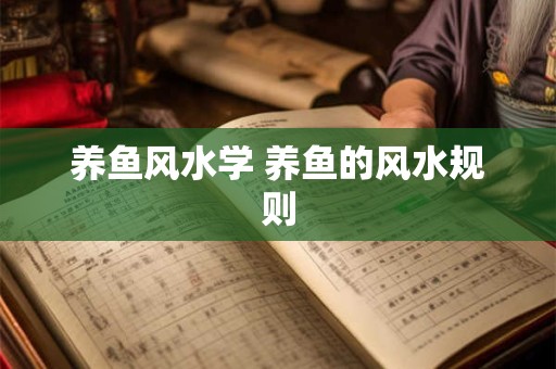 养鱼风水学 养鱼的风水规则