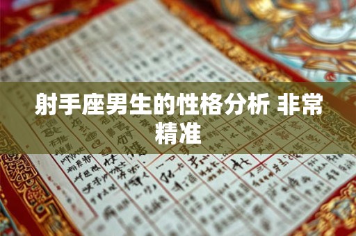射手座男生的性格分析 非常精准