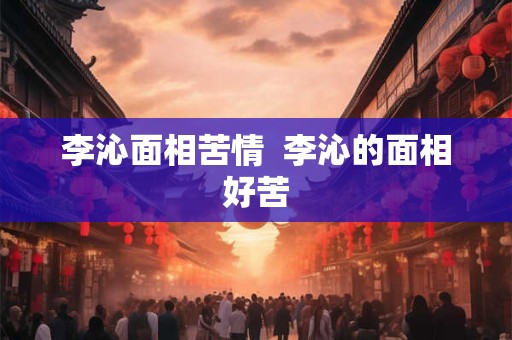 李沁面相苦情  李沁的面相好苦
