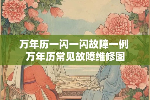 万年历一闪一闪故障一例 万年历常见故障维修图