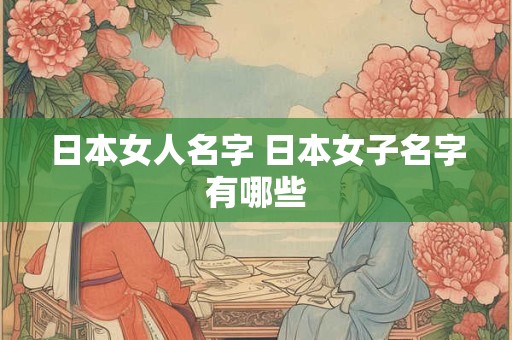 日本女人名字 日本女子名字有哪些