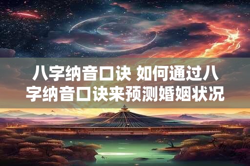 八字纳音口诀 如何通过八字纳音口诀来预测婚姻状况