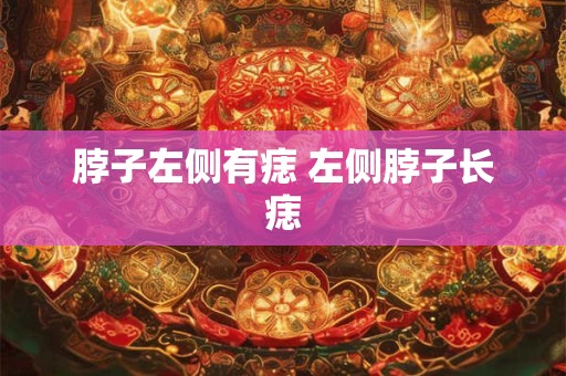 脖子左侧有痣 左侧脖子长痣