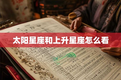 太阳星座和上升星座怎么看