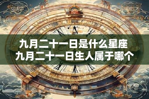 九月二十一日是什么星座 九月二十一日生人属于哪个星座