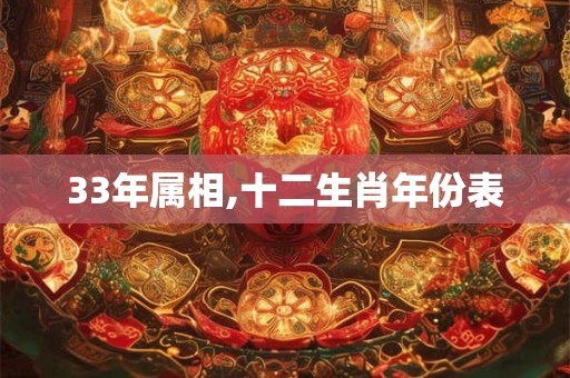 33年属相,十二生肖年份表
