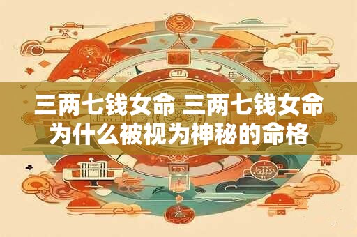 三两七钱女命 三两七钱女命为什么被视为神秘的命格