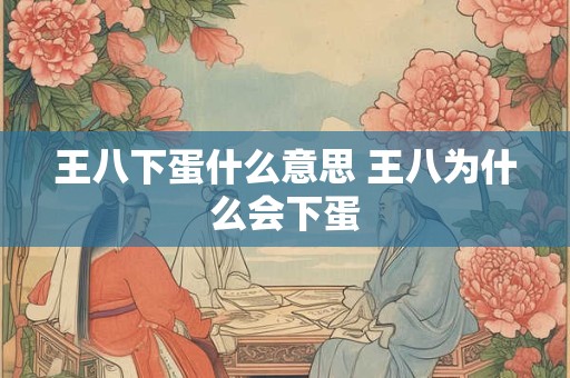 王八下蛋什么意思 王八为什么会下蛋