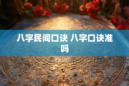 八字民间口诀 八字口诀准吗