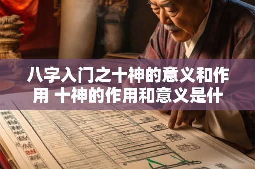 八字入门之十神的意义和作用 十神的作用和意义是什么