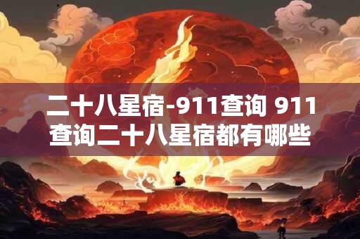 二十八星宿-911查询 911查询二十八星宿都有哪些