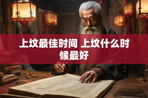 上坟最佳时间 上坟什么时候最好