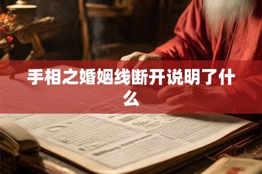 手相之婚姻线断开说明了什么