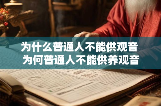 为什么普通人不能供观音 为何普通人不能供养观音