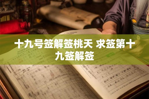 十九号签解签桃天 求签第十九签解签
