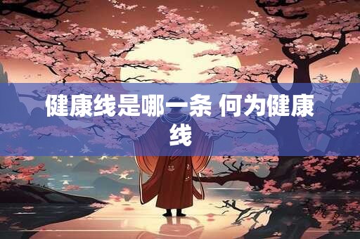 健康线是哪一条 何为健康线