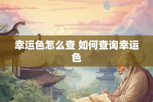 幸运色怎么查 如何查询幸运色