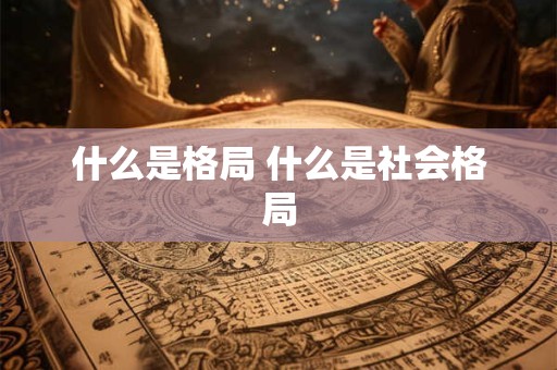 什么是格局 什么是社会格局