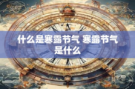 什么是寒露节气 寒露节气是什么