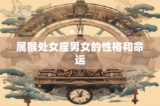 属猴处女座男女的性格和命运