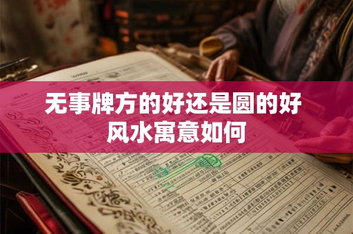 无事牌方的好还是圆的好 风水寓意如何