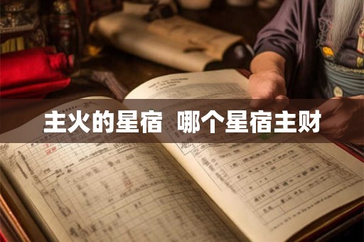 主火的星宿  哪个星宿主财