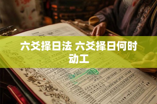 六爻择日法 六爻择日何时动工