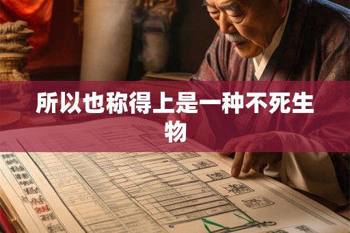 所以也称得上是一种不死生物 所以也称得上是一种不死生物
