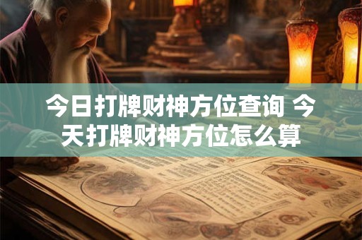 今日打牌财神方位查询 今天打牌财神方位怎么算
