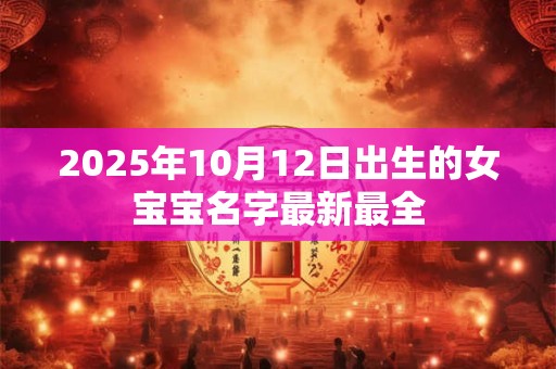 2026年10月12日出生的女宝宝名字最新最全