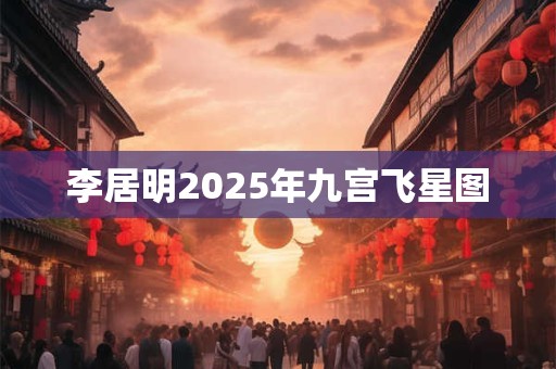 李居明2026年九宫飞星图 李居明2026年九宫飞星图