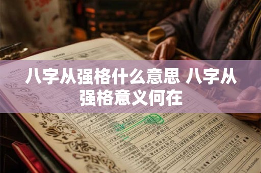 八字从强格什么意思 八字从强格意义何在