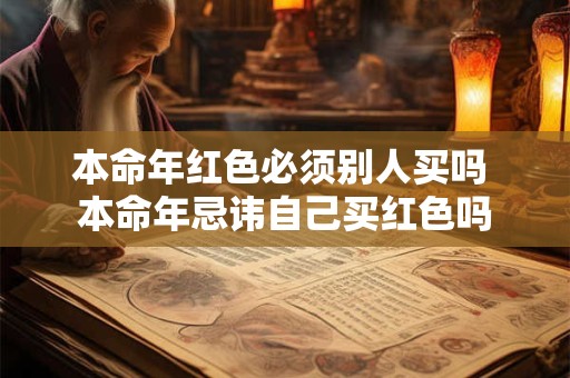 本命年红色必须别人买吗 本命年忌讳自己买红色吗