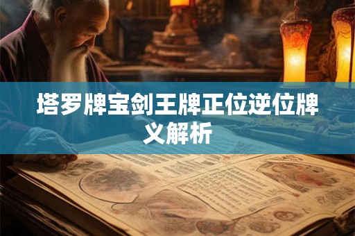塔罗牌宝剑王牌正位逆位牌义解析