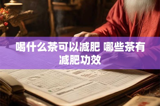 喝什么茶可以减肥 哪些茶有减肥功效