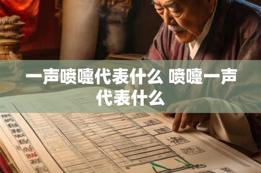 一声喷嚏代表什么 喷嚏一声代表什么