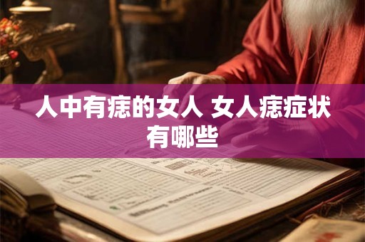 人中有痣的女人 女人痣症状有哪些