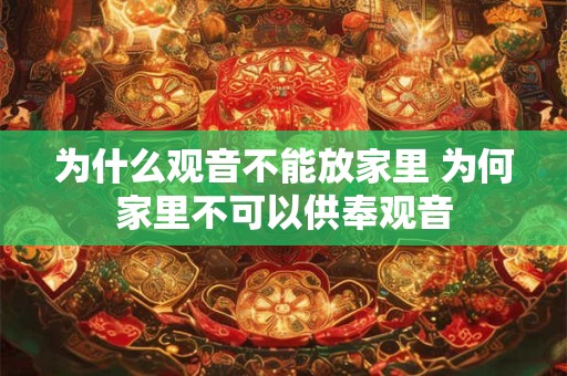 为什么观音不能放家里 为何家里不可以供奉观音